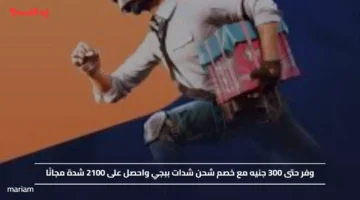 وفر الآن حتى 300 جنيه بخصم شحن شدات ببجي واحصل على 2100 شدة مجانًا في 2025